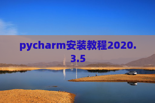 pycharm安装教程2020.3.5